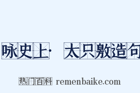 咏史上·太只敫造句是什么意思的图片